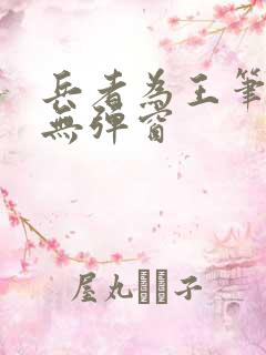 兵者为王笔趣阁无弹窗