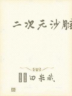 二次元沙雕动画