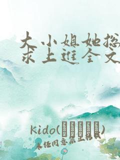 大小姐她总是不求上进全文阅读