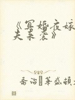 《冥婚夜嫁:鬼夫来袭》