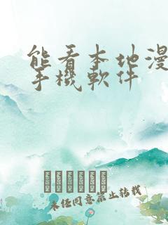 能看本地漫画的手机软件