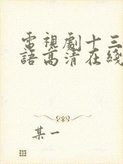 电视剧十三妹国语高清在线播放完整