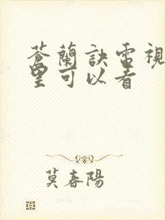 苍兰诀电视剧哪里可以看