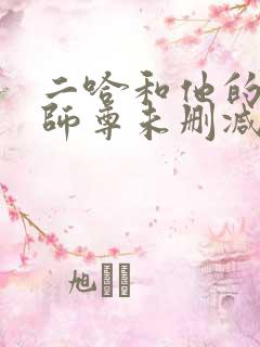 二哈和他的白猫师尊未删减版笔趣阁