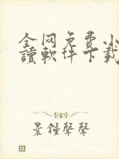 全网免费小说阅读软件下载