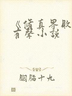 《修真界败类》有声小说