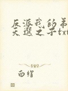 反派我的弟弟是天选之子txt下载