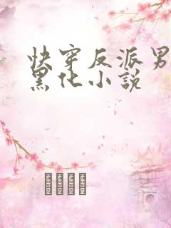 快穿反派男神别黑化小说