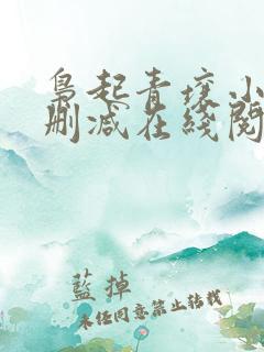 枭起青壤小说无删减在线阅读