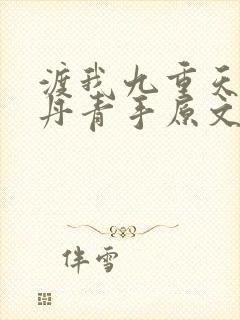 渡我九重天by丹青手原文笔趣阁