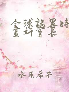 全球诡异时代漫画妍会长