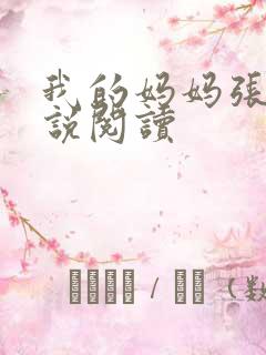 我的妈妈张姨小说阅读