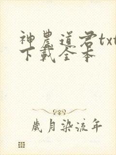 神农道君txt下载全本