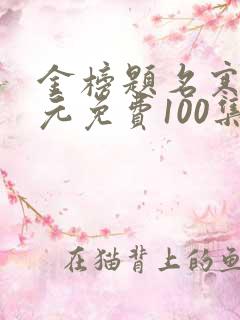 金榜题名寒门状元免费100集短剧