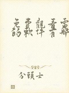 免费观看电视剧的软件有哪些app高清