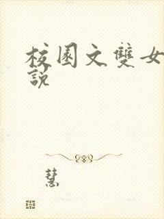 校园文双女主小说