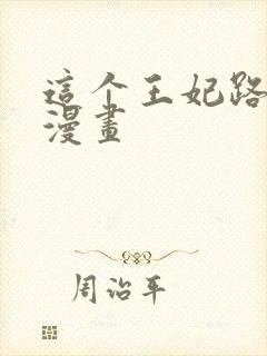 这个王妃路子野漫画