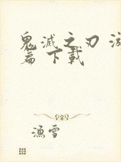 鬼灭之刃 游郭篇 下载