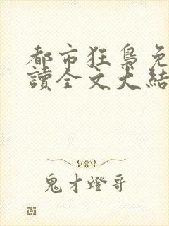 都市狂枭免费阅读全文大结局