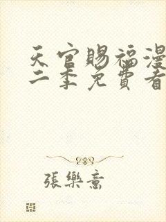 天官赐福漫画第二季免费看