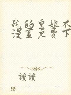 我的皇姐不好惹漫画免费下拉式