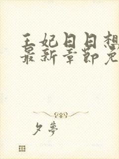 王妃日日想和离最新章节免费阅读