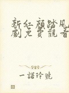 新红颜踏风来短剧免费观看