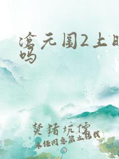 沧元图2上映了吗