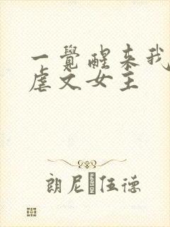 一觉醒来我成了虐文女主