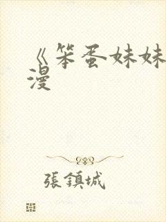 《笨蛋妹妹》动漫