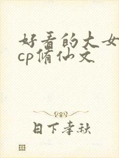 好看的大女主无cp修仙文