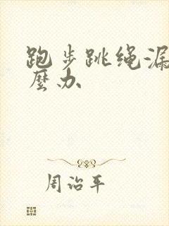 跑步跳绳漏尿怎么办