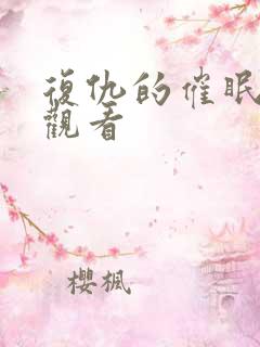 复仇的催眠在线观看