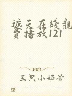 遮天在线观看免费播放121