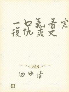 一口气看完重生复仇爽文