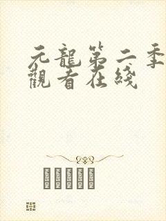 元龙第二季免费观看在线