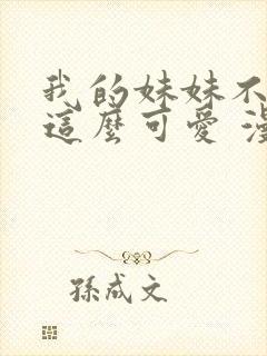 我的妹妹不可能这么可爱 漫画