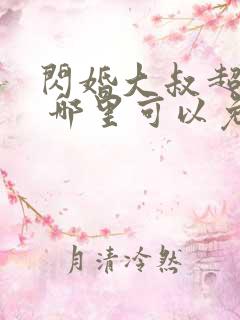 闪婚大叔超宠我 哪里可以免费看