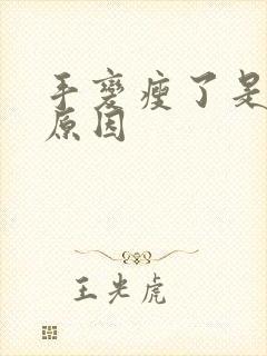 手变瘦了是什么原因