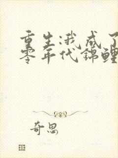 重生:我成了七零年代锦鲤妻