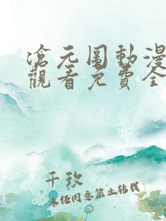 沧元图动漫在线观看免费全集高清