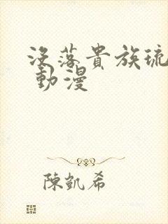 没落贵族琉璃川 动漫