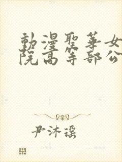 动漫圣华女子学院高等部公认第1集