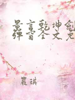 景言乾坤剑神无弹窗全文免费阅读