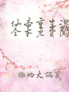 仙帝重生混都市全本免费阅读