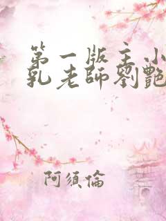 第一版主小说豪乳老师刘艳