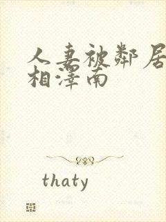 人妻被邻居侵犯相泽南