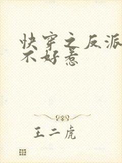 快穿之反派大佬不好惹