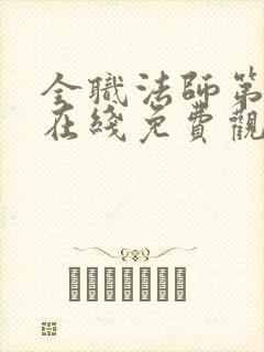 全职法师第七季在线免费观看