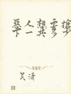 恶人想要抢救一下一共多少集